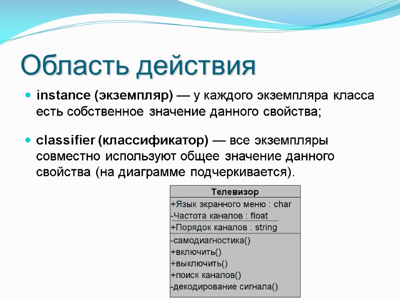 Область действия instance (экземпляр) — у каждого экземпляра класса есть собственное значение данного свойства; Область действия instance (экземпляр) — у каждого экземпляра класса есть собственное значение данного свойства;